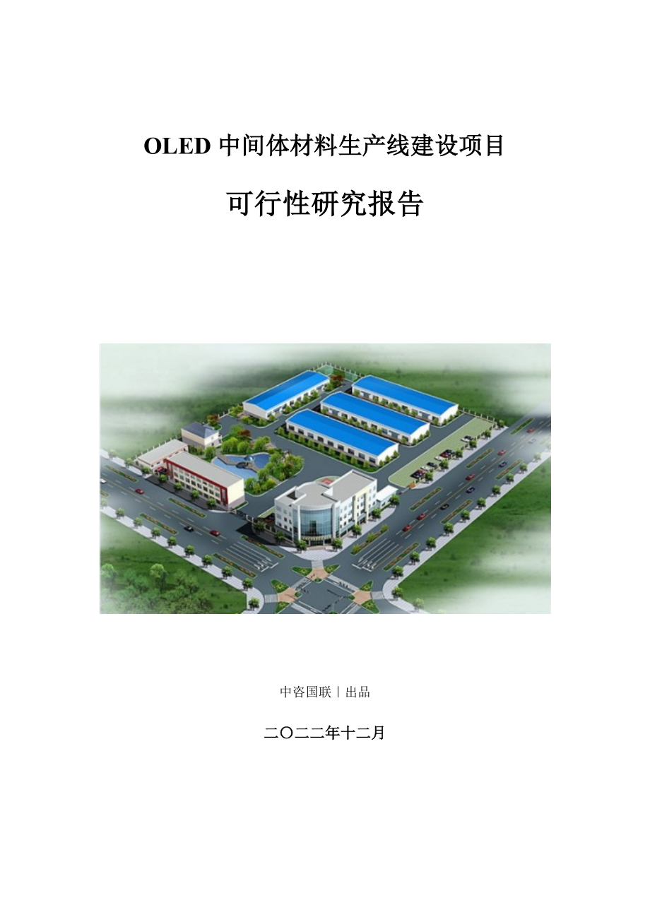 OLED中間體材料生產建設項目可行性研究報告_第1頁