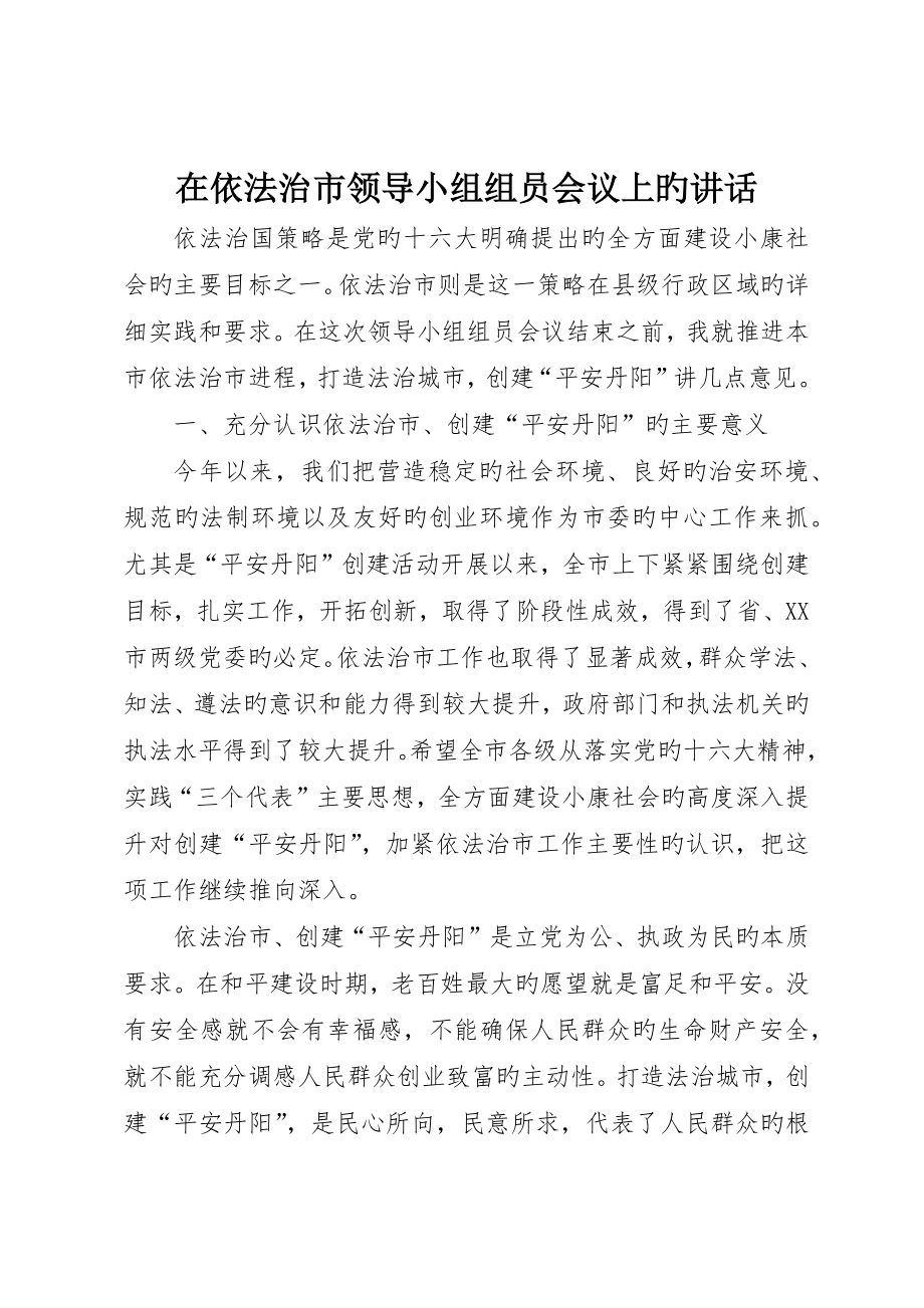 在依法治市領導小組成員會議上的致辭_第1頁