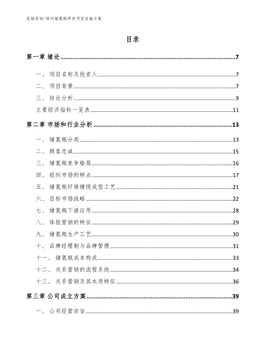 扬州储氢瓶研发项目实施方案_第1页