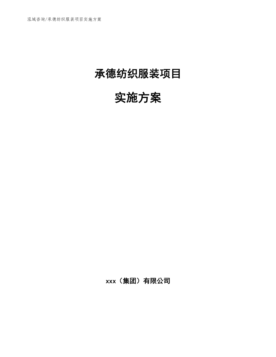 承德纺织服装项目实施方案模板参考_第1页