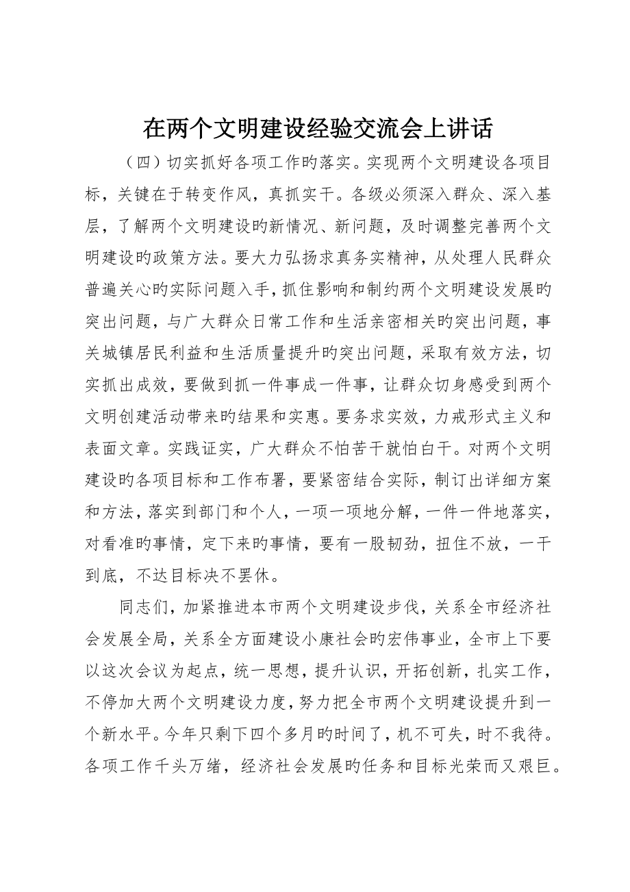 在两个文明建设经验交流会上致辞_第1页