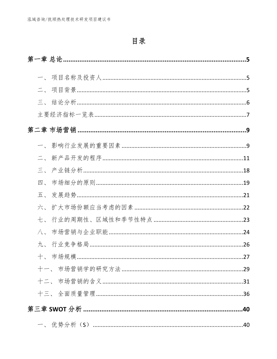 抚顺热处理技术研发项目建议书（模板范文）_第1页