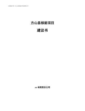 方山县核能项目建议书【模板范文】