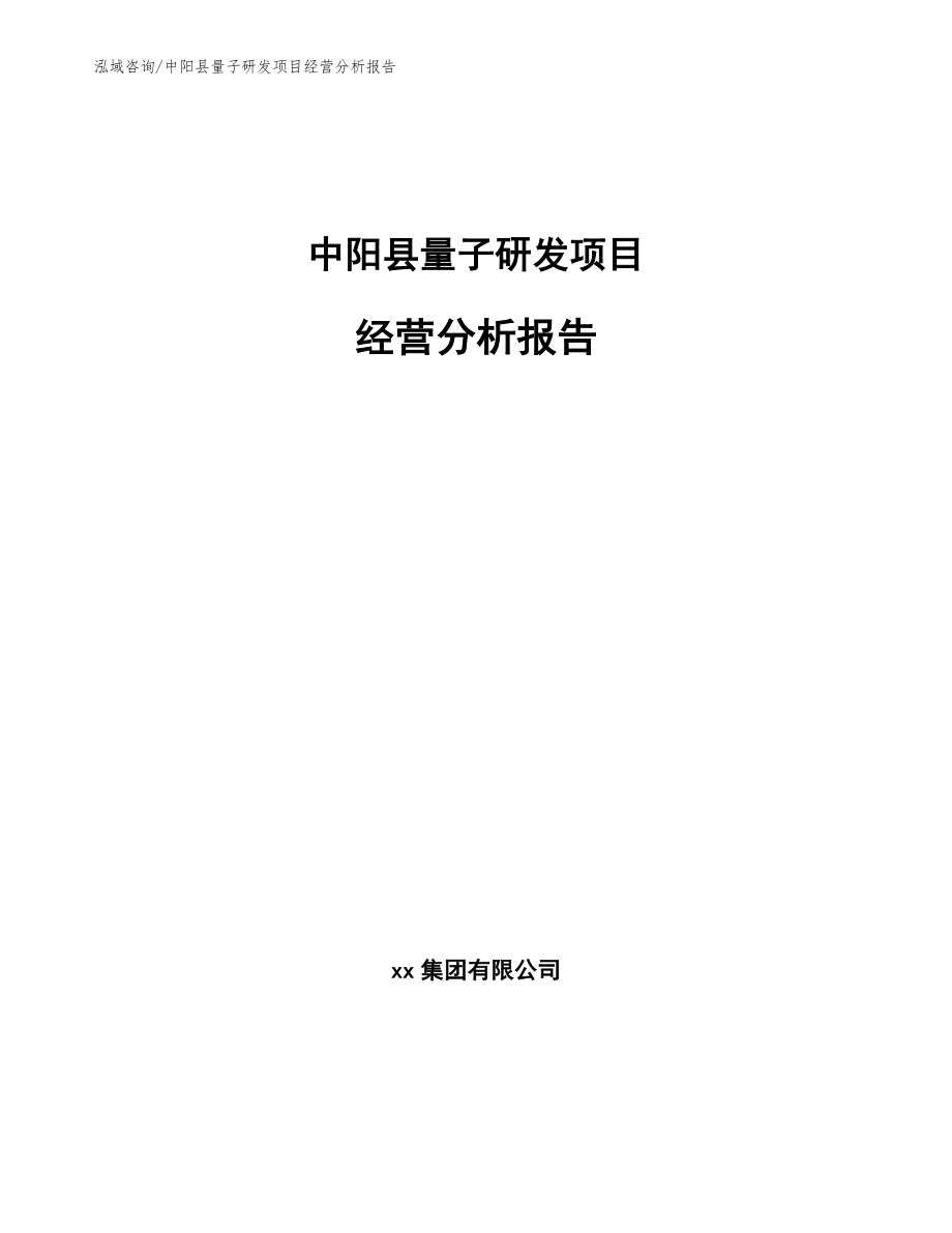 中阳县量子研发项目经营分析报告_模板参考_第1页