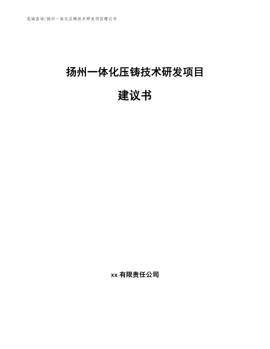 扬州一体化压铸技术研发项目建议书_第1页