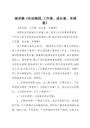演讲稿《在幼儿园工作着、成长着、幸福着》