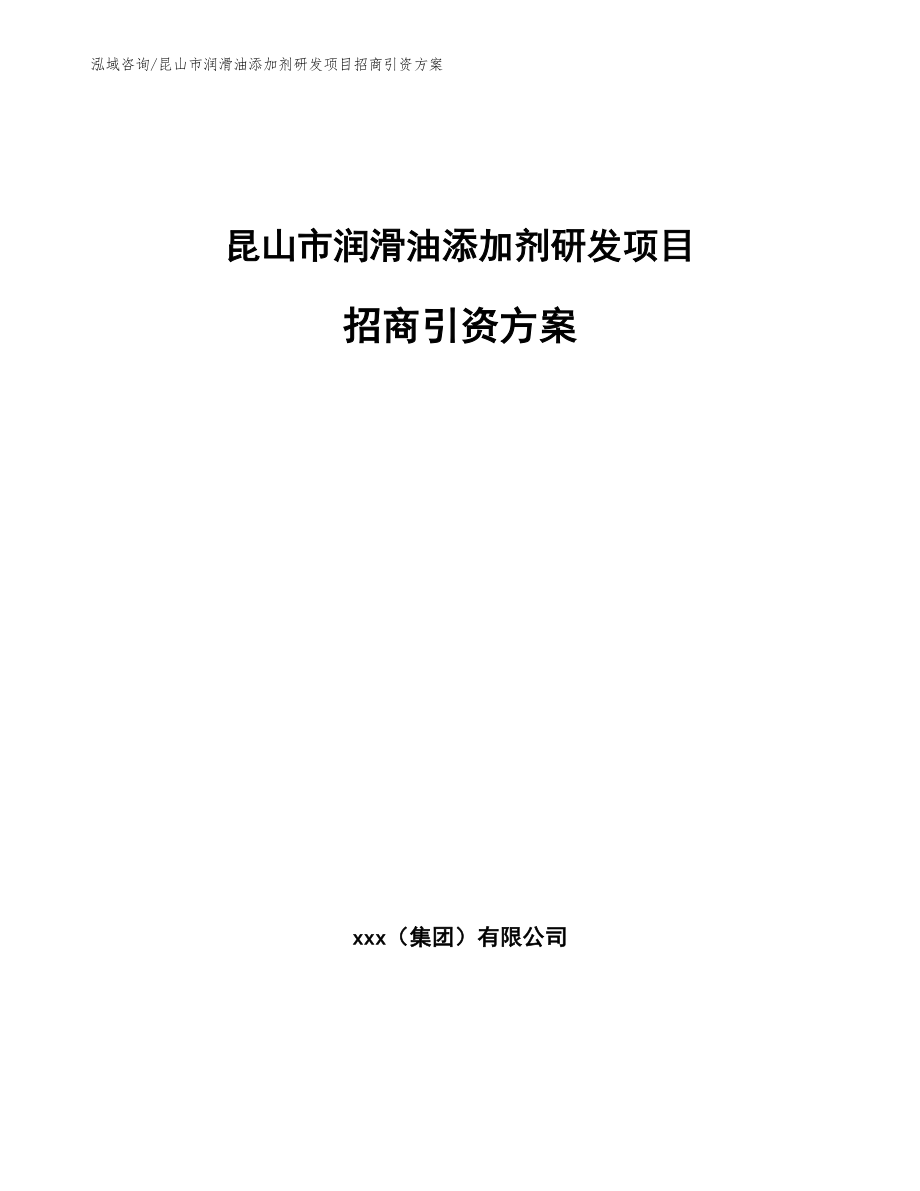 昆山市润滑油添加剂研发项目招商引资方案_范文参考_第1页