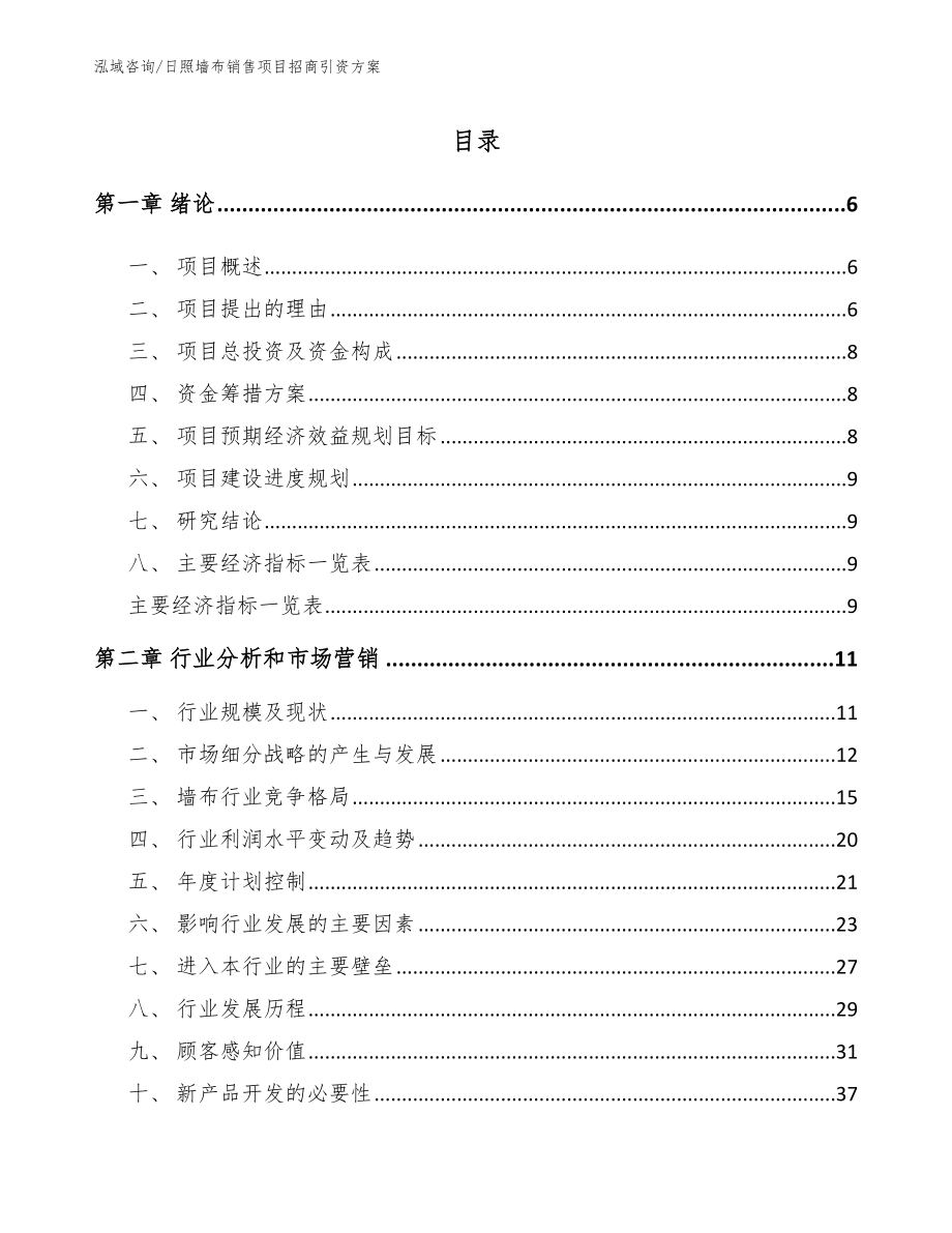 日照墙布销售项目招商引资方案（模板参考）_第1页