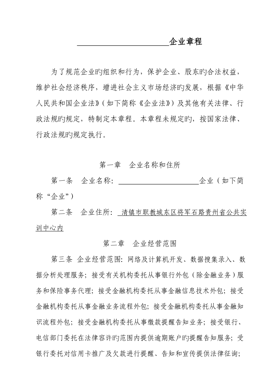 公司章程、任命書(不設(shè)董事會版本)_第1頁