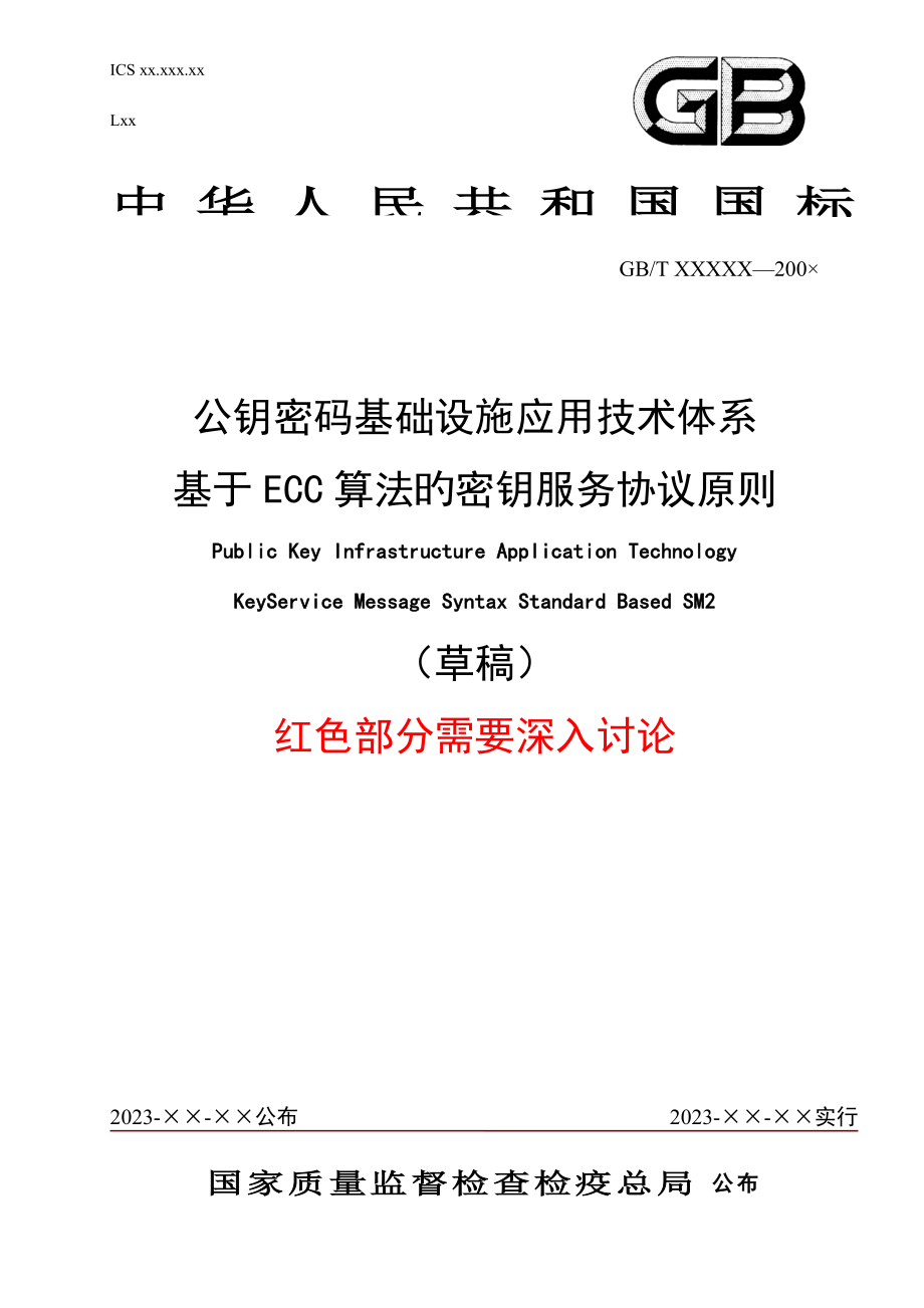 公钥密码基础设施应用技术体系基于算法的密钥服务协议标准_第1页