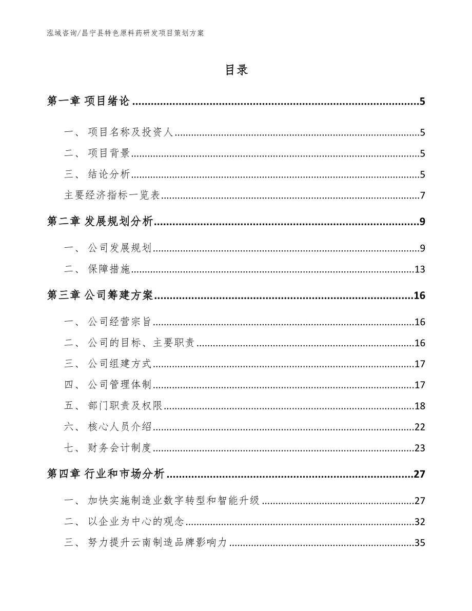 昌宁县特色原料药研发项目策划方案_范文参考_第1页