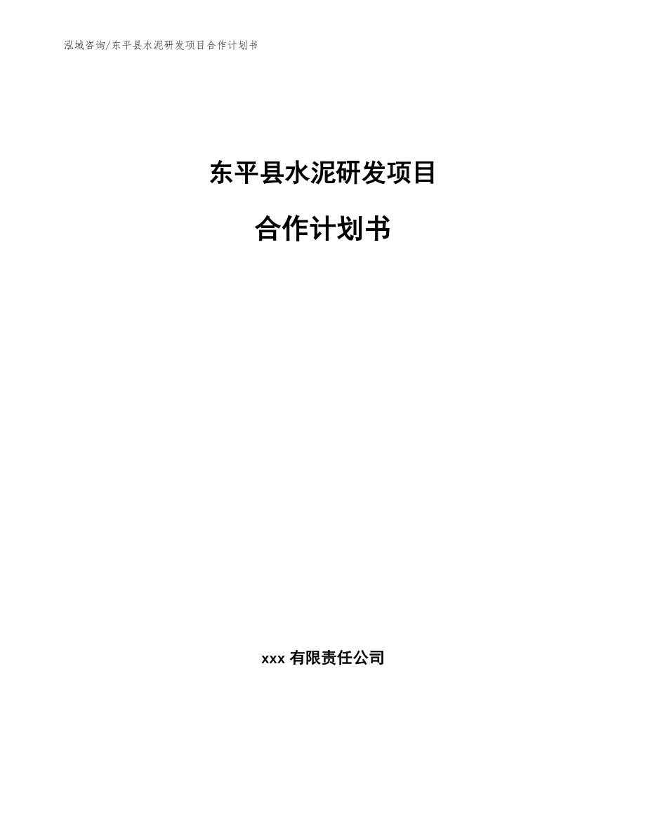 东平县水泥研发项目合作计划书_参考范文_第1页