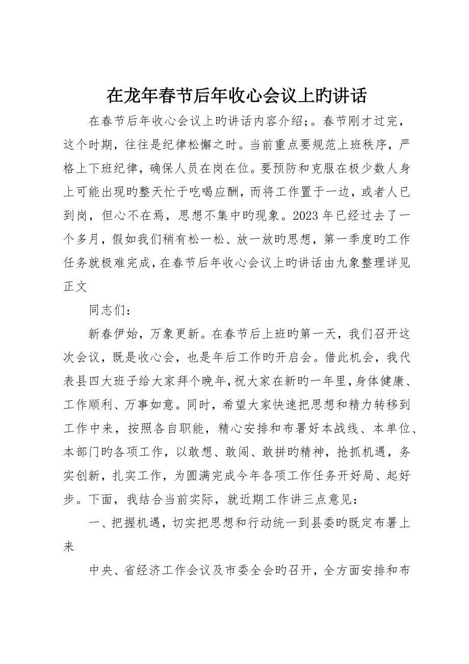 在龙年春节后年收心会议上的致辞_第1页