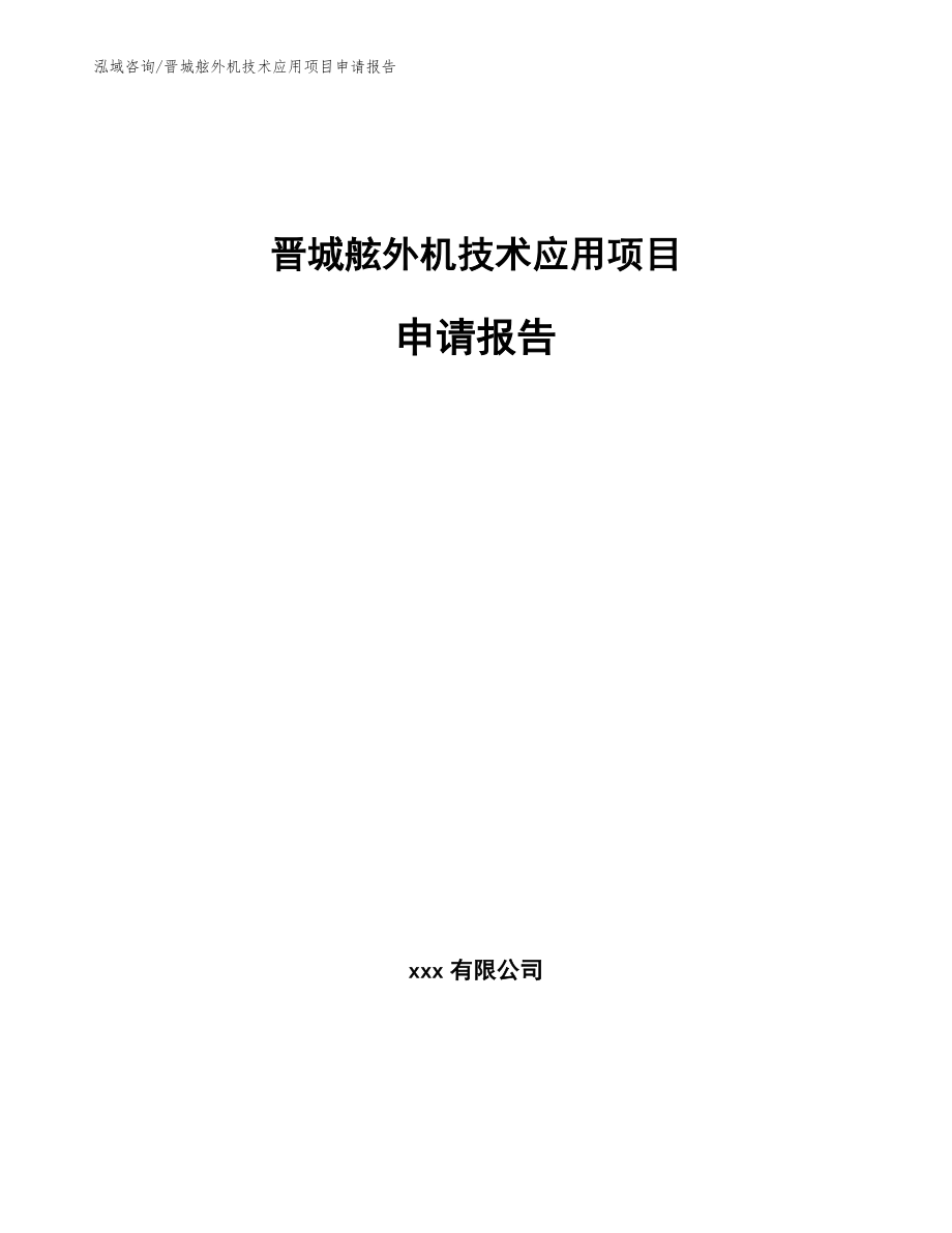 晋城舷外机技术应用项目申请报告模板_第1页