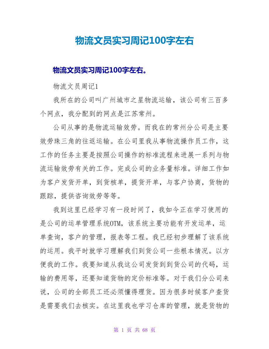 物流文员实习周记100字左右_第1页