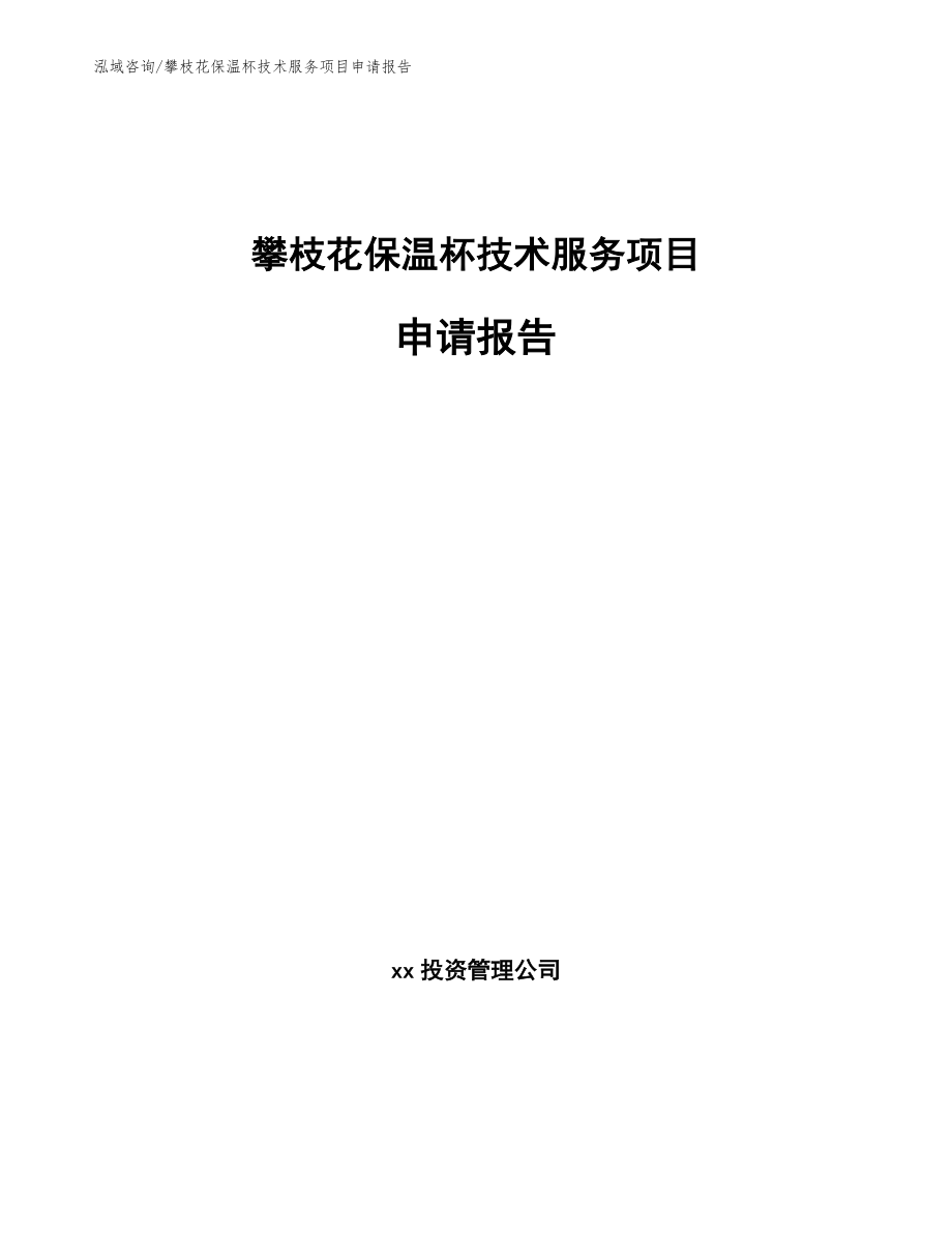 攀枝花保温杯技术服务项目申请报告（参考范文）_第1页