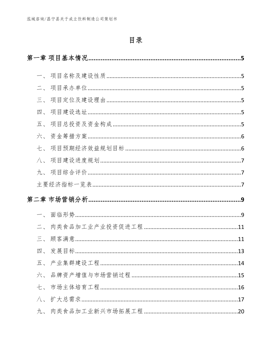 昌宁县关于成立饮料制造公司策划书（模板范本）_第1页