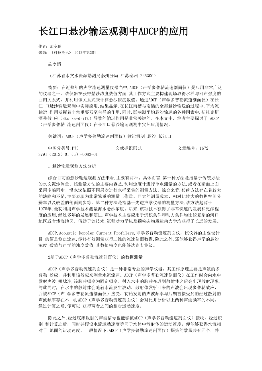 长江口悬沙输运观测中ADCP的应用_第1页