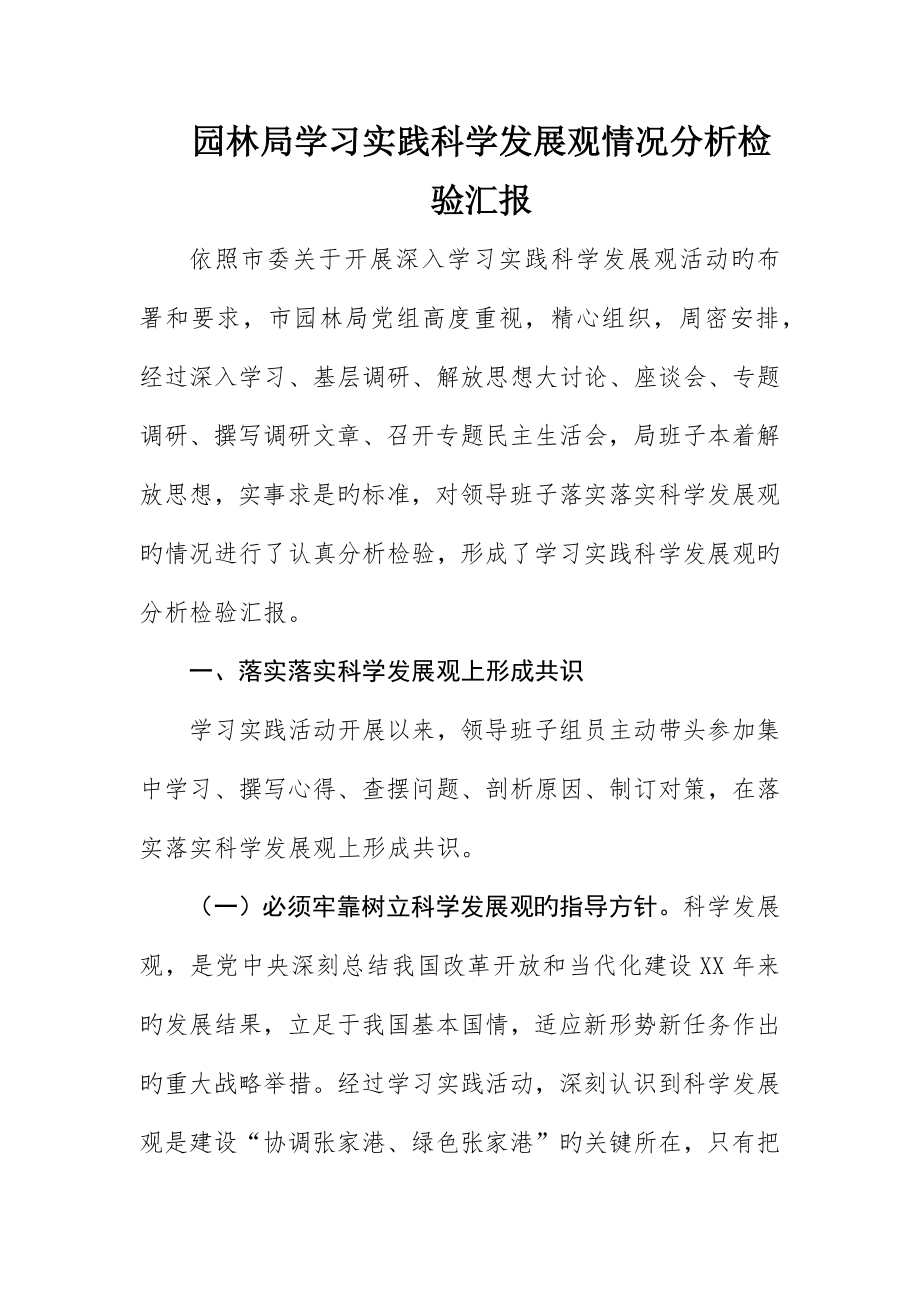 园林局学习实践科学发展观情况分析检查报告_第1页