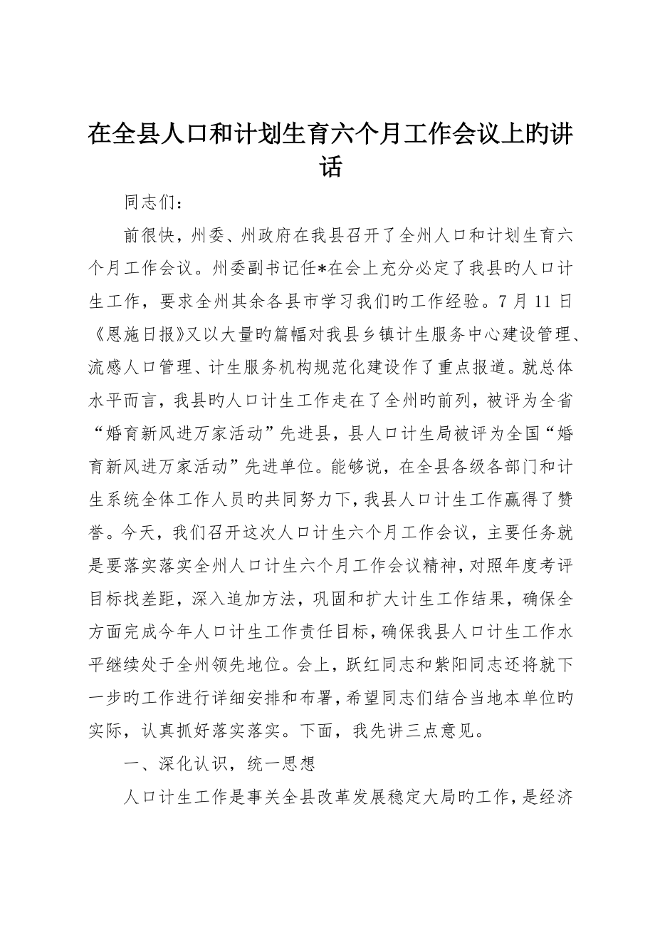 在全县人口和计划生育半年工作会议上的致辞_第1页