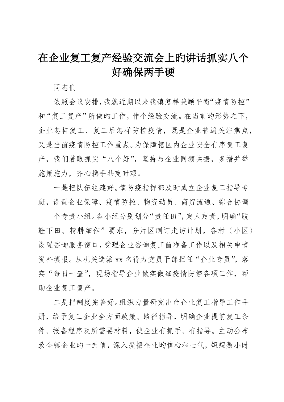 在企业复工复产经验交流会上的致辞抓实八个好确保两手硬_第1页