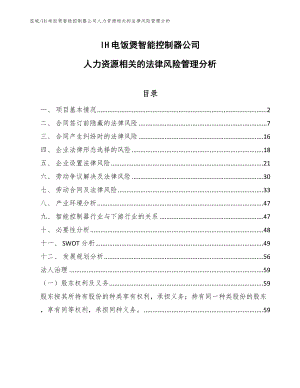 IH电饭煲智能控制器公司人力资源相关的法律风险管理分析_范文