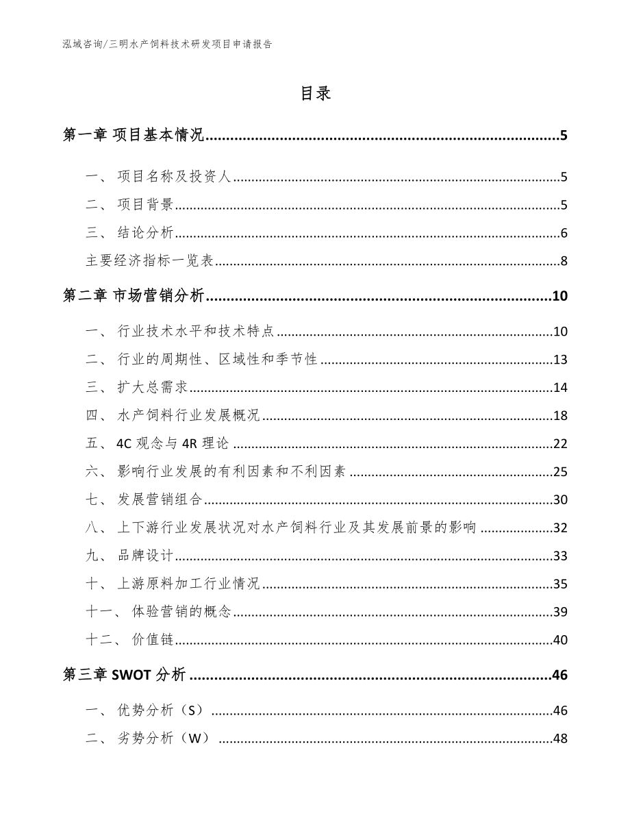 三明水产饲料技术研发项目申请报告_第1页