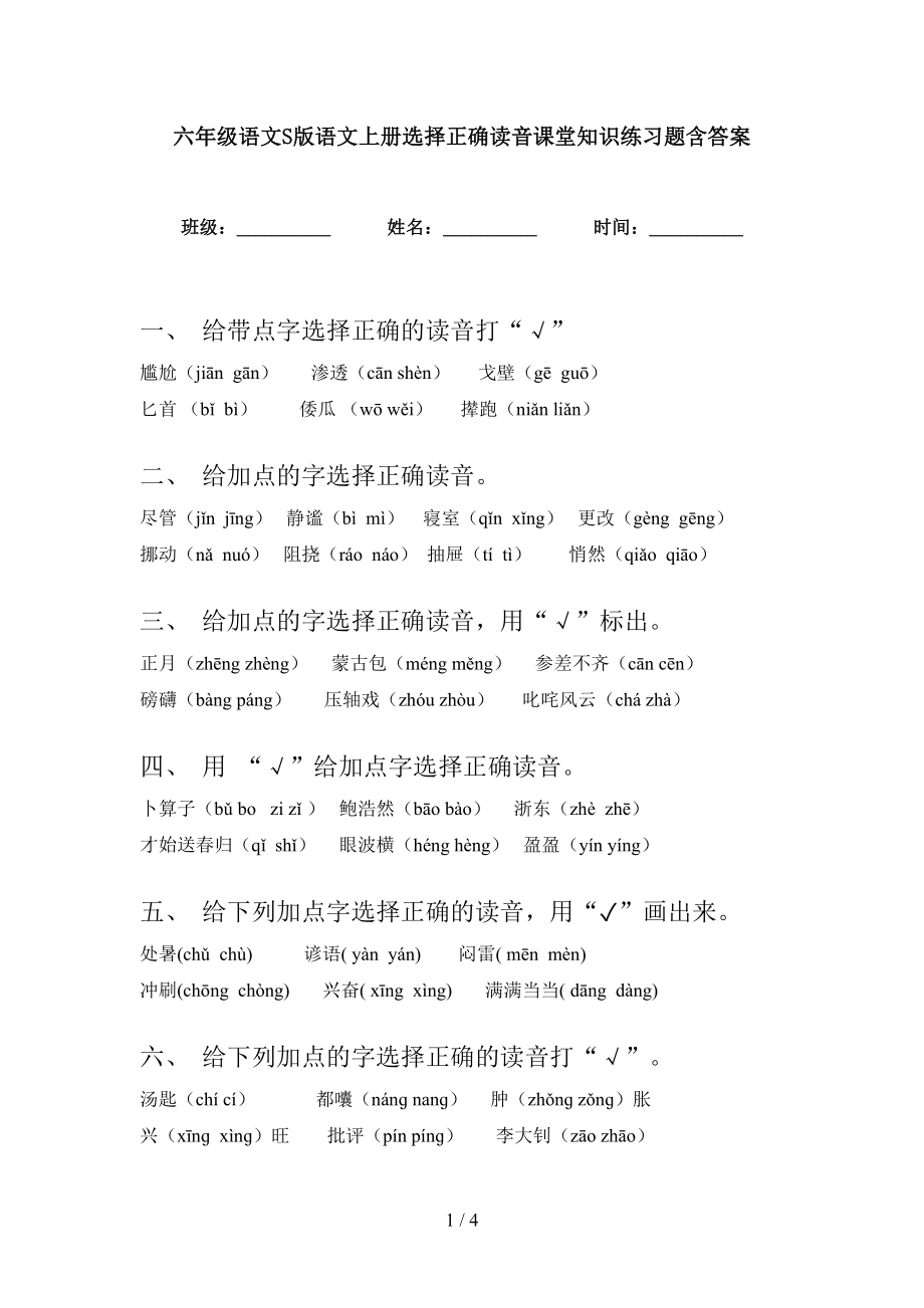 六年级语文S版语文上册选择正确读音课堂知识练习题含答案_第1页