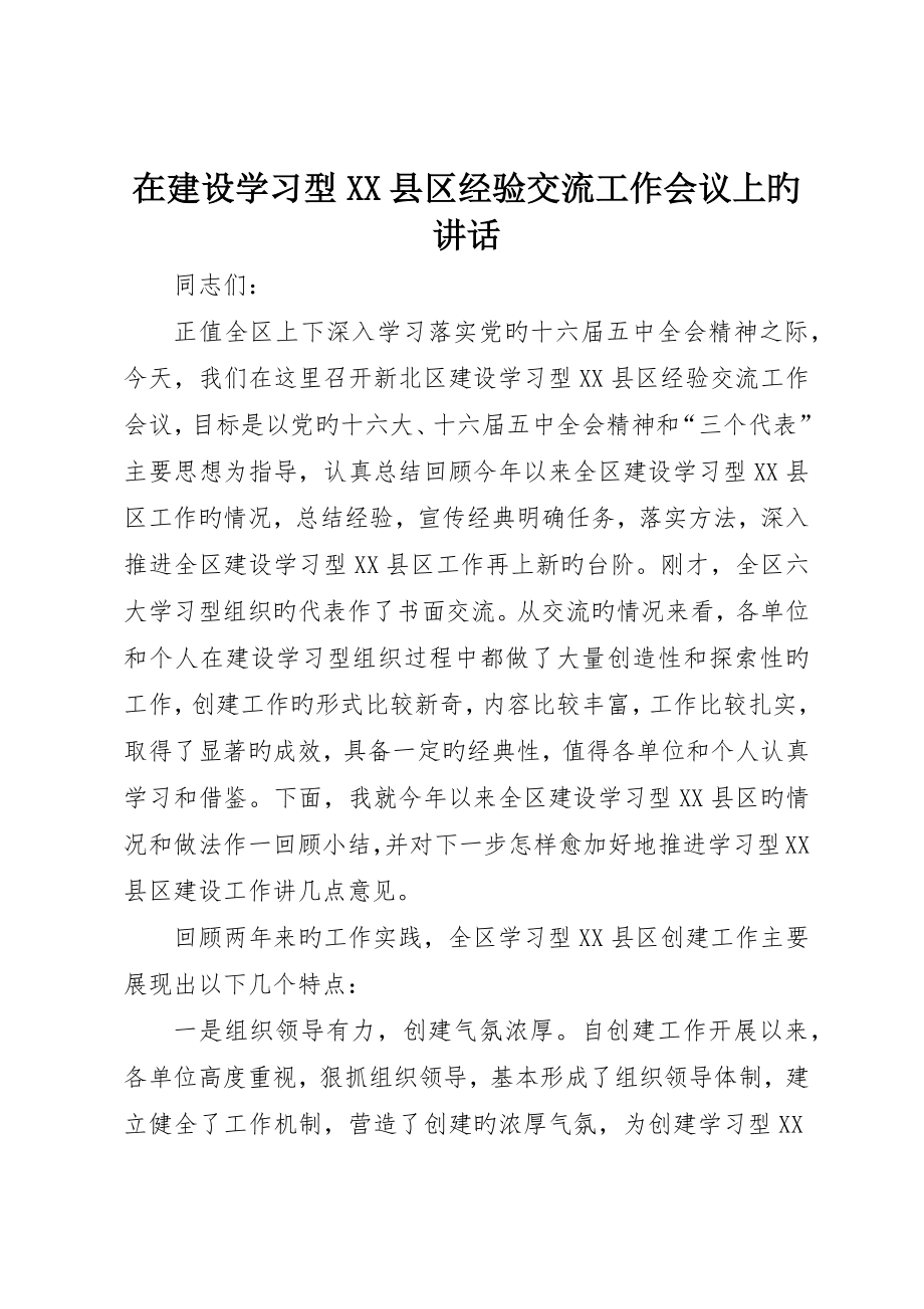 在建设学习型县区经验交流工作会议上的致辞_第1页