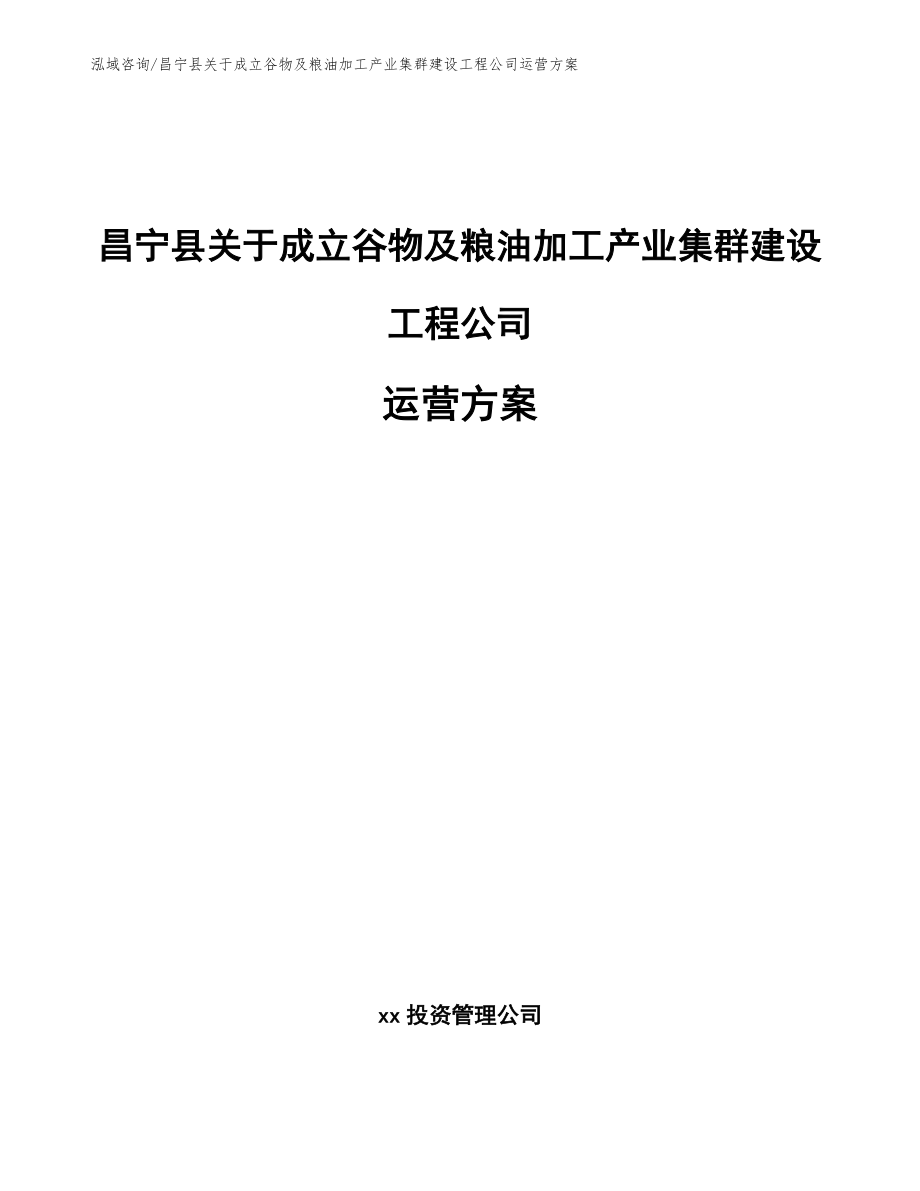 昌宁县关于成立谷物及粮油加工产业集群建设工程公司运营方案【范文参考】_第1页