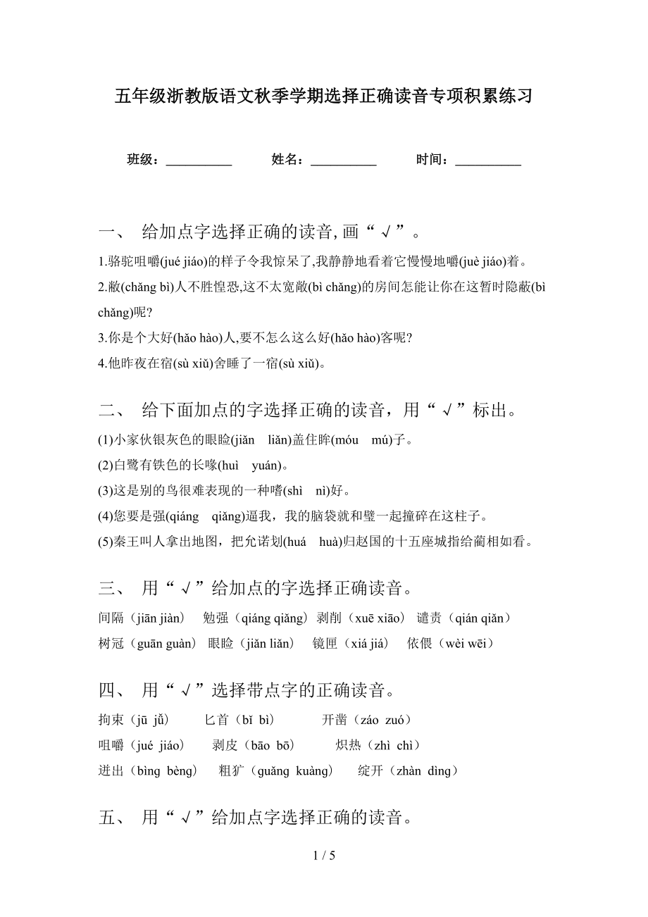 五年级浙教版语文秋季学期选择正确读音专项积累练习_第1页