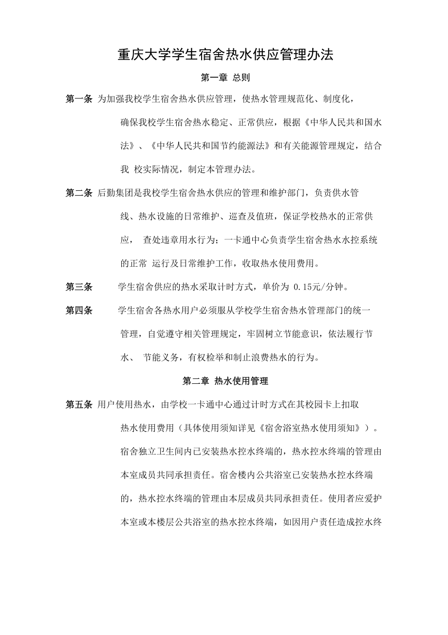 重庆大学学生宿舍热水供应管理办法_第1页