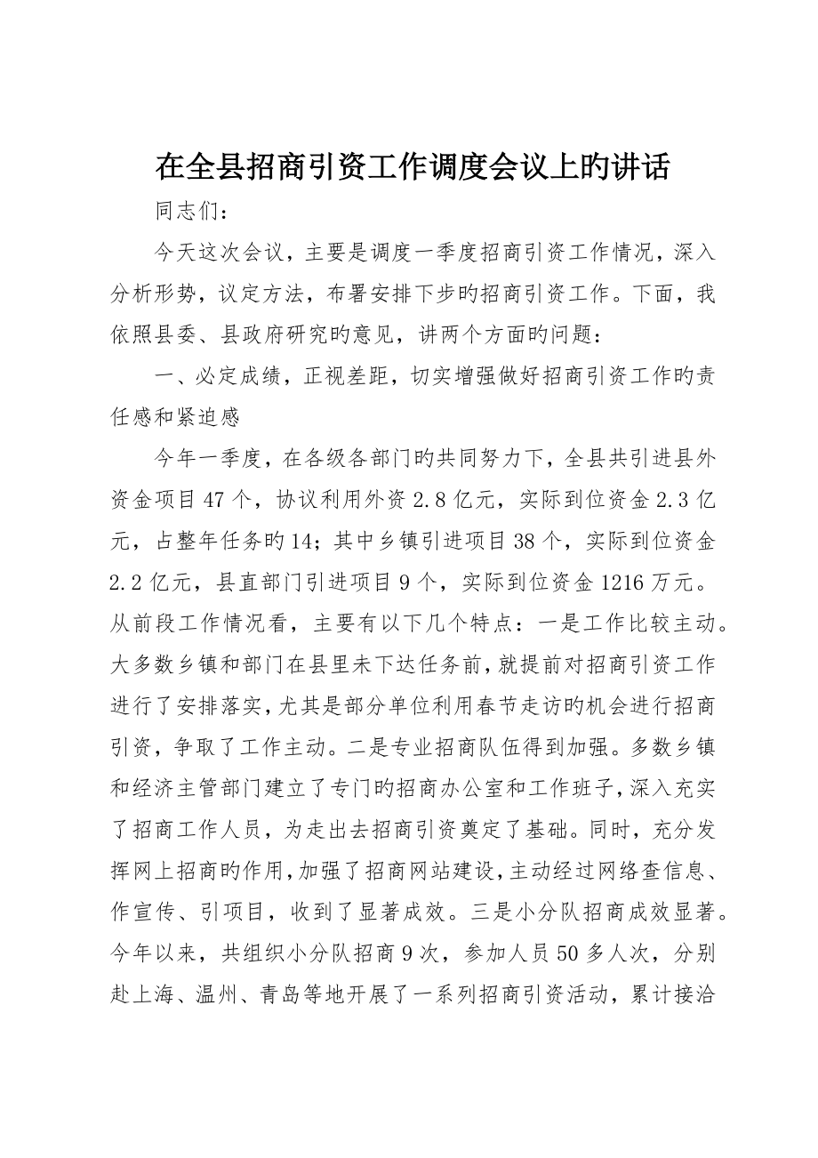 在全县招商引资工作调度会议上的致辞_第1页