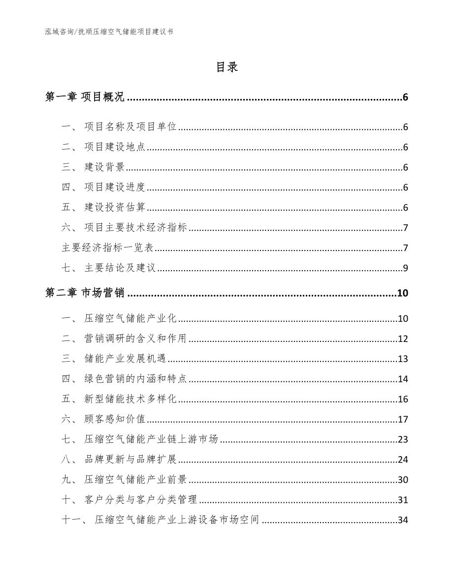 抚顺压缩空气储能项目建议书_模板范本_第1页