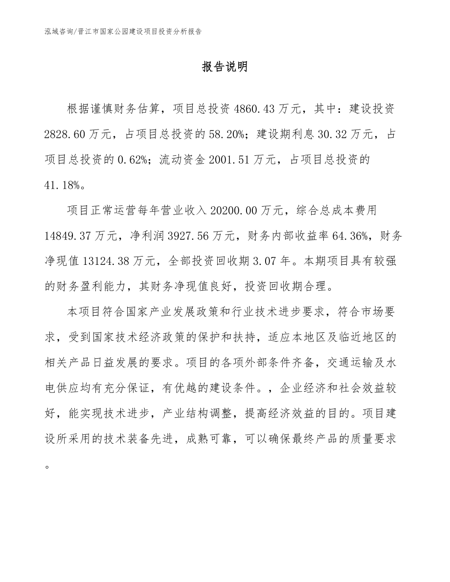 晋江市国家公园建设项目投资分析报告_第1页