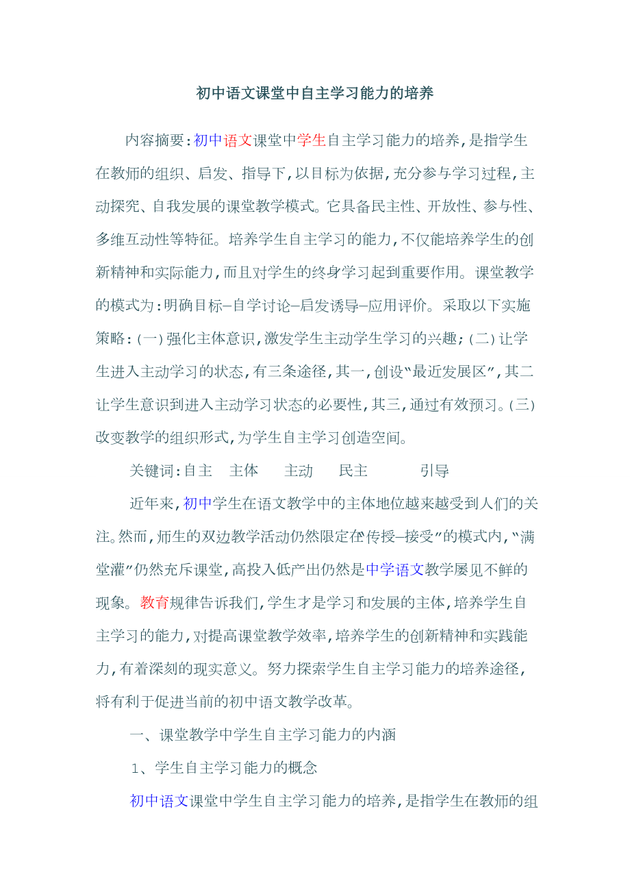 初中语文课堂中自主学习能力的培养_第1页