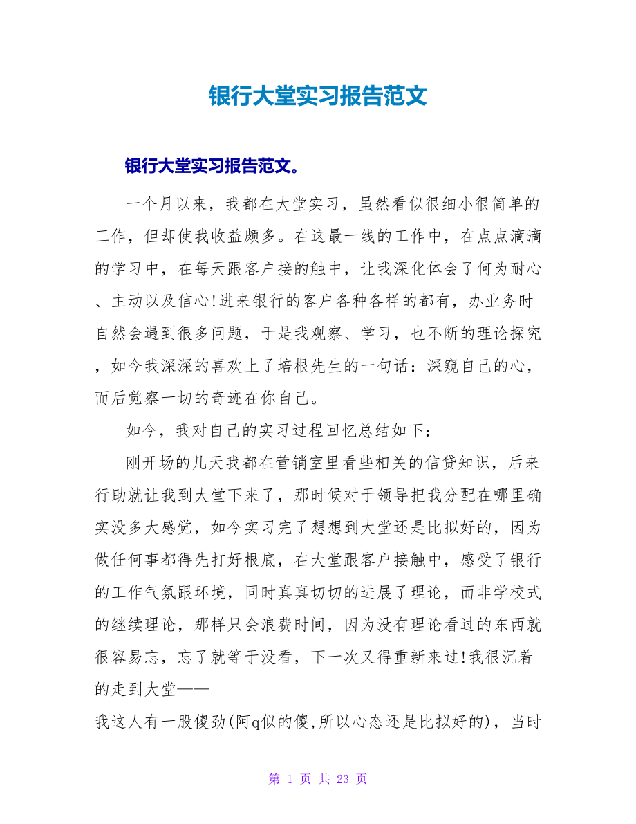 银行大堂实习报告范文_第1页