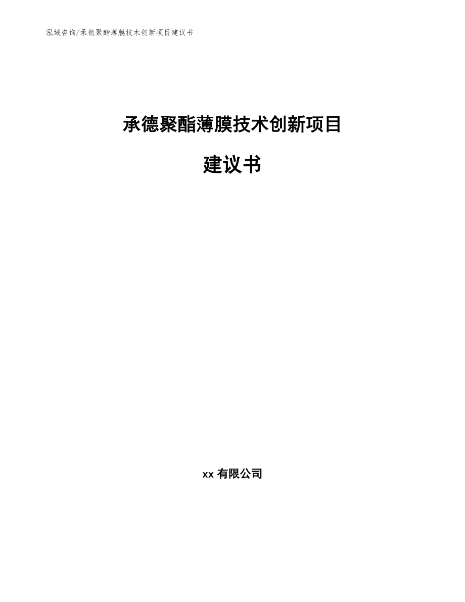 承德聚酯薄膜技术创新项目建议书【范文参考】_第1页