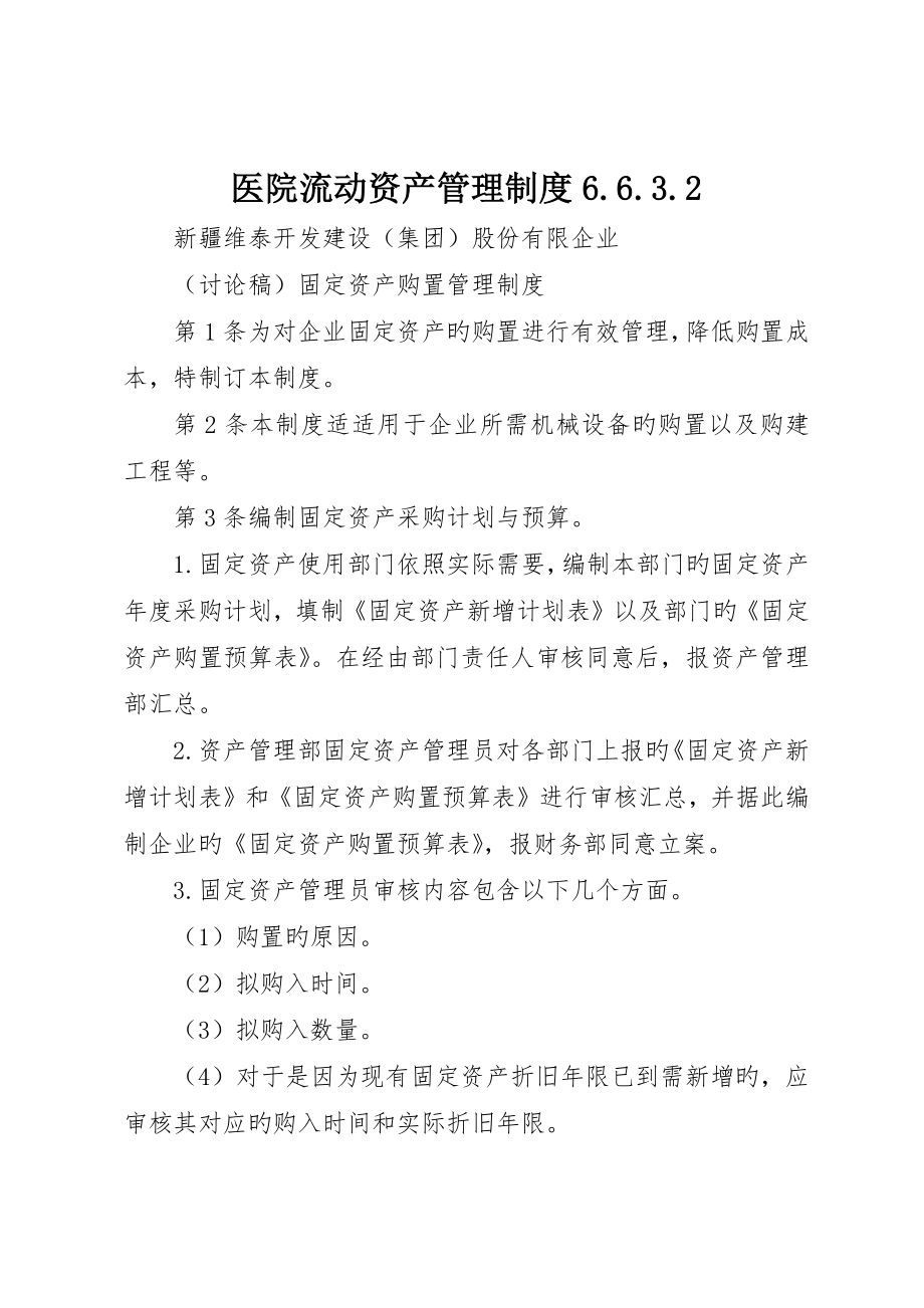 医院流动资产管理制度6.6.3._第1页