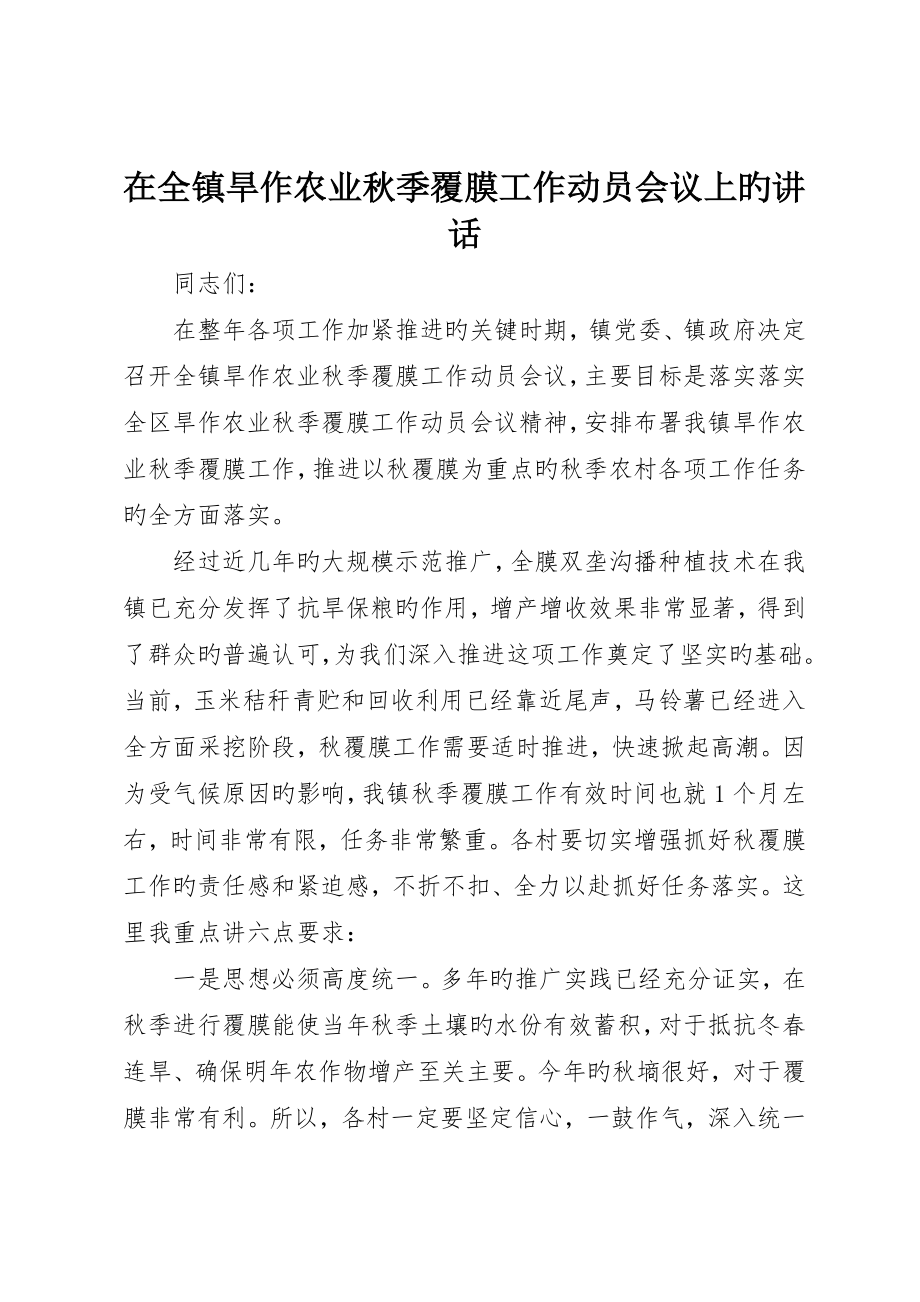 在全镇旱作农业秋季覆膜工作动员会议上的致辞_第1页