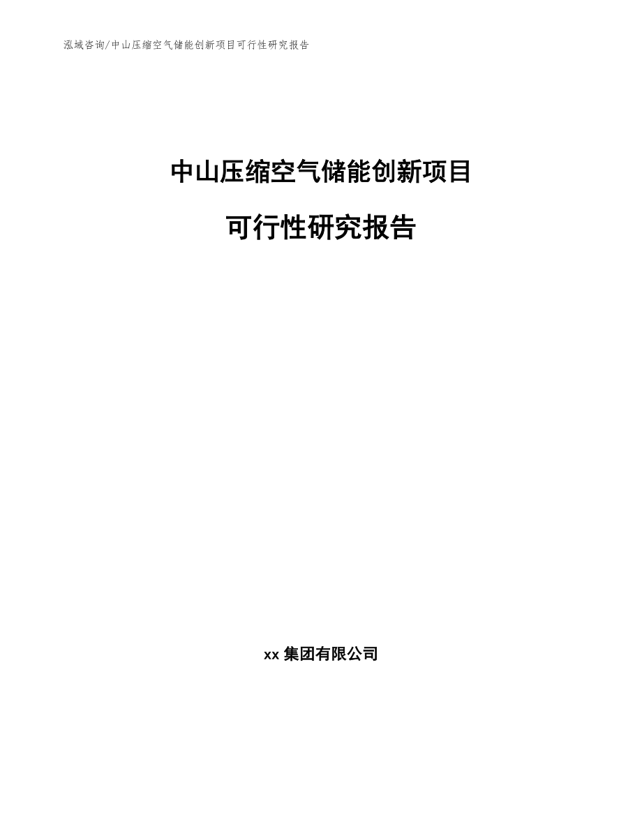 中山压缩空气储能创新项目可行性研究报告【模板参考】_第1页