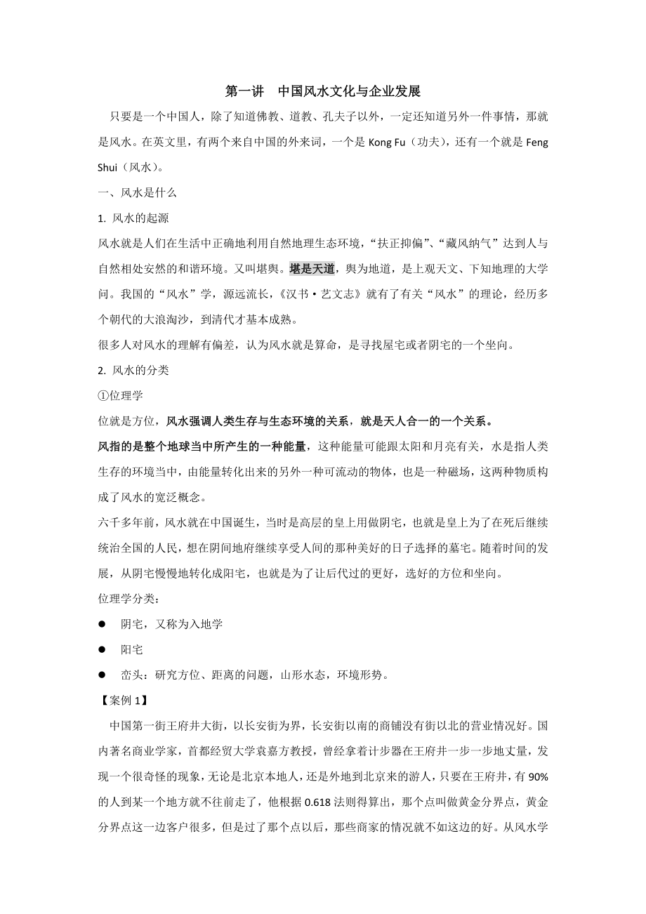 中国风水文化与企业发展_第1页