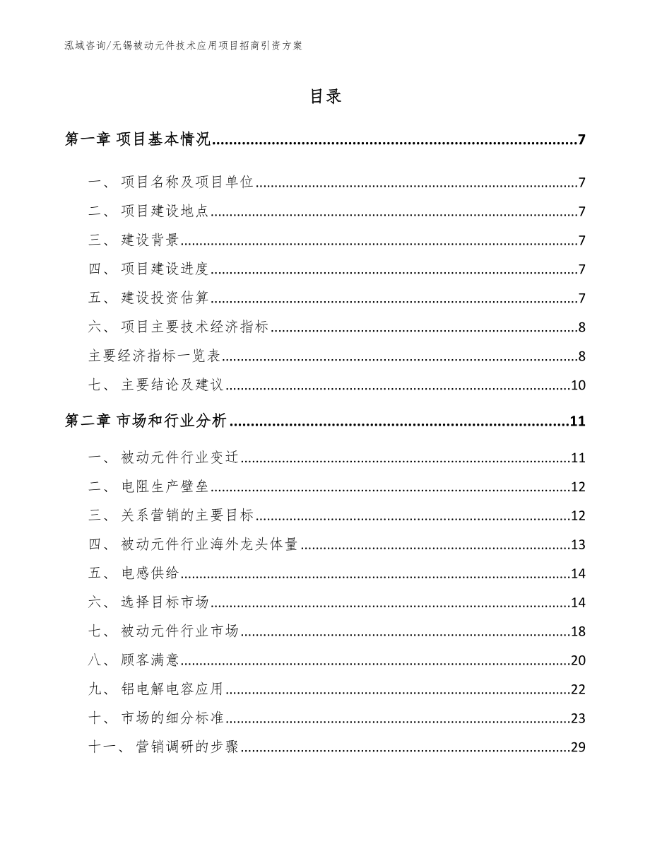 无锡被动元件技术应用项目招商引资方案_第1页