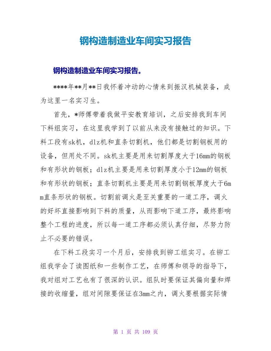 钢结构制造业车间实习报告_第1页