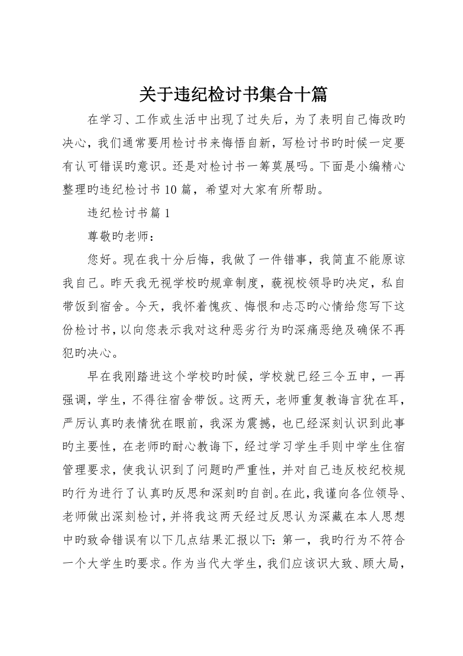 有关违纪检讨书集合十篇_第1页