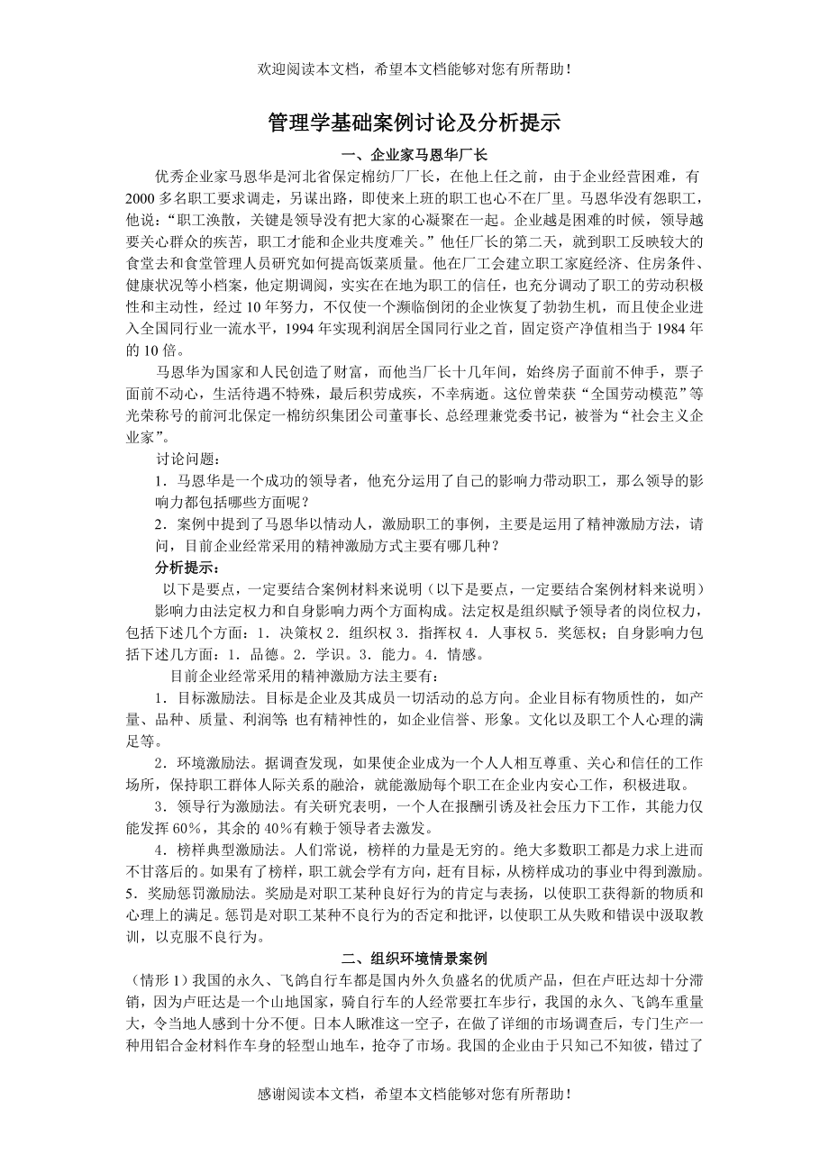 管理学基础案例讨论及分析_第1页