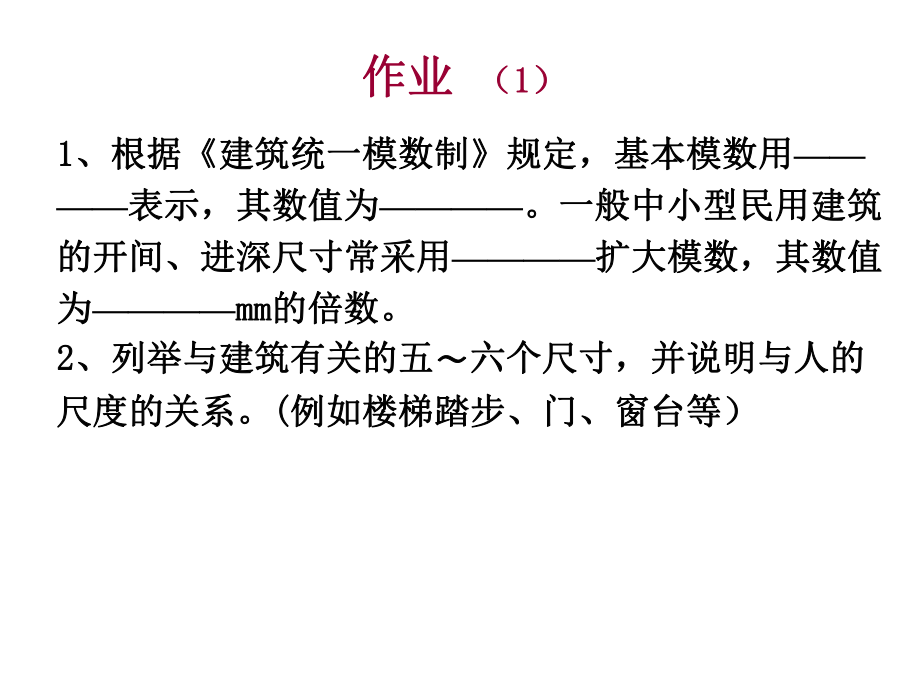 房屋建筑学：作业1、2、研讨_第1页