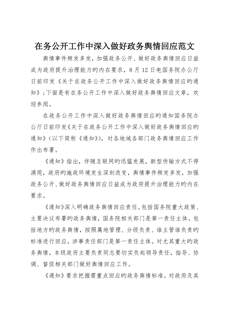 在务公开工作中进一步做好政务舆情回应范文_第1页