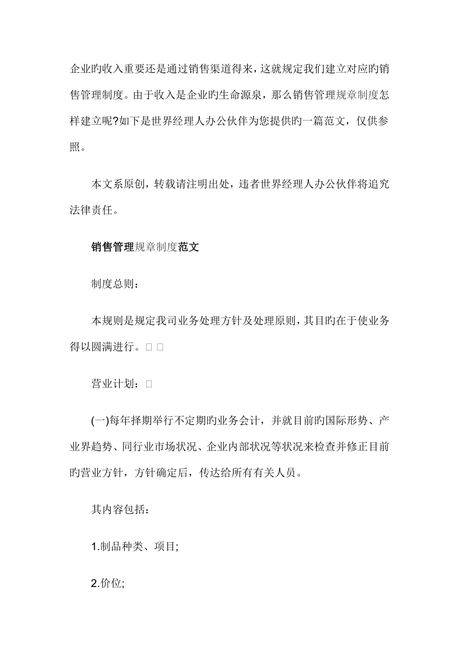 公司銷售業務管理規章制度范文_第1頁