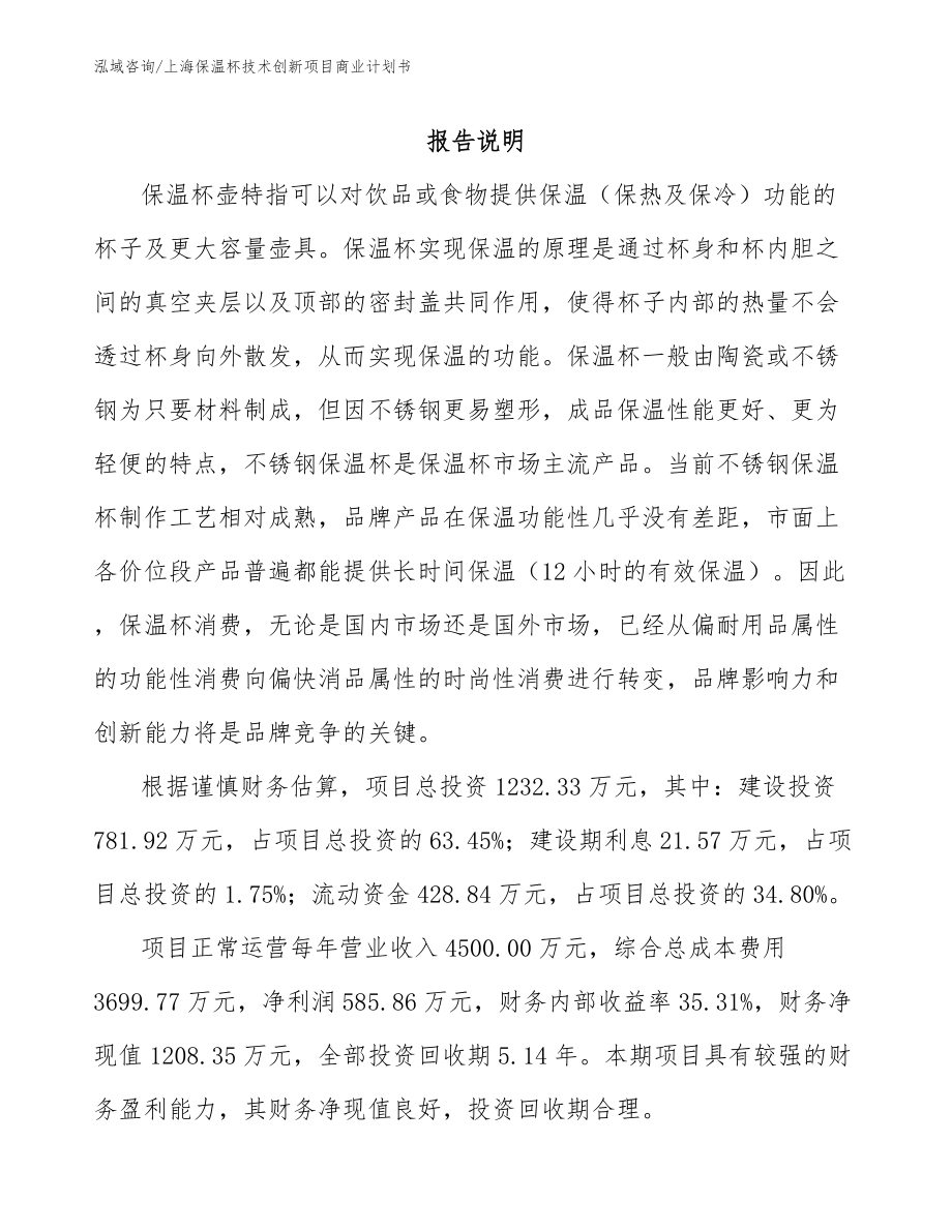 上海保温杯技术创新项目商业计划书【参考范文】_第1页